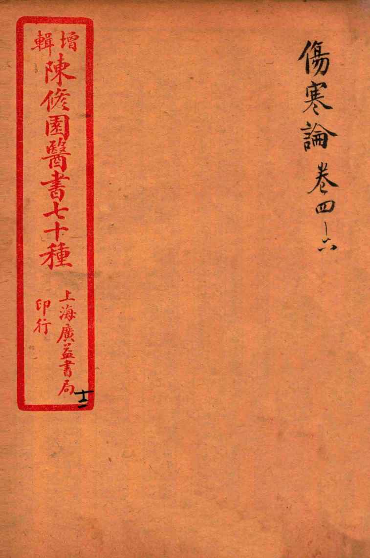 陈修园医书四十六种  12  伤寒论笺注  卷4-6